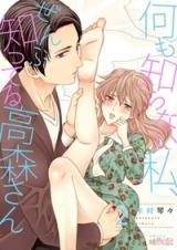 Nanimo Shiranai Watashi, Zenbu Shitteru Takamori-san