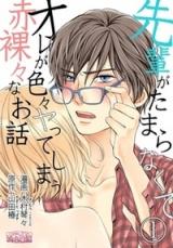 Senpai ga Tamaranakute Ore ga Iroiro Yatte Shimau Sekirara na Ohanashi