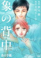 Zou no Senaka - Tsuma no Tegami