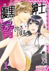 Haraguro Shinshi ni Odosareteimasu.