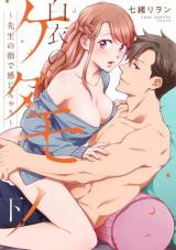Hakui no Kedamono ~Sensei no Yubi de Kanjichau~