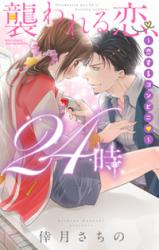 Osowareru Koi, 24-ji - Koisuru Konbini