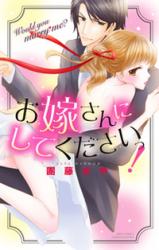 Oyome-san ni Shite Kudasai!