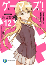 Gamers! (Novel)