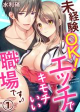 Mikeiken OK! Ecchi de Kimochi Ii Shokuba desu