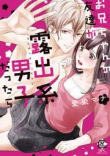 Onii-chan no Tomodachi ga Roshutsukei Danshi dattara