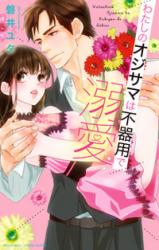 Watashi no Oji-sama wa Bukiyou de Dekiai