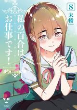 Watashi no yuri wa oshigotodesu!
