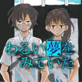 Warui yume o mite ita
