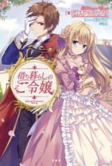 The Noble Girl Living in Poverty (Novel)