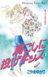 Katagoshi ni Nage Kiss