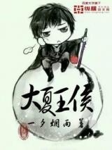 Marquis of Grand Xia (Novel)