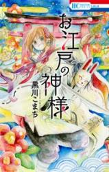 Oedo no Kami-sama