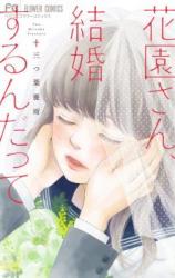Hanazono-san, kekkon suru n datte