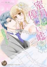 Mitsugetsu wa Yasashii Uso - Amatou Danna-sama to Sugar Love