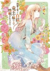 Fukushuu wo chikatta shironeko wa ryuuou no hiza no jou de damin wo musaboru