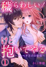 Kegarawashii! Kedo Daite Yaru - Keppeki Ouji no Hatsujou