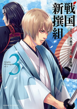 Sengoku Shinsengumi