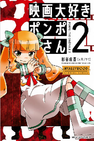 Eiga Daisuki Pompo-san