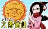 Yoiko no Taiyou Shinkou