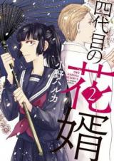 Yondaime no Hanamuko