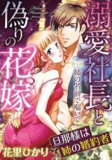 Dekiai Shachou to Itsuwari no Hanayome - Danna-sama wa Ane no Kon'yakusha