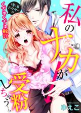 Watashi no Naka ga Jubun Shichau... - Narumi Doctor no Kuchukuchu Shokushin