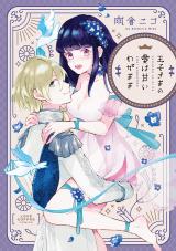 Ouji-sama no Ai wa Amai Wagamama