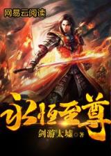Yong Heng Zhi Zun (Novel)