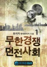 Infinite Competitive Dungeon Society (Novel)