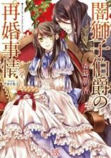 The Circumstances Behind the Dark Lion Earl's Second Marriage (Novel)