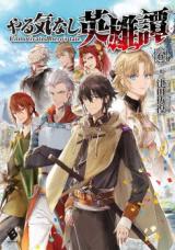 Unmotivated Hero's Tale (Novel)