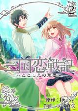 Sangoku Rensenki - Tokoshie no Hanasumi