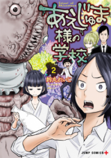 Aejuma-sama no Gakkou