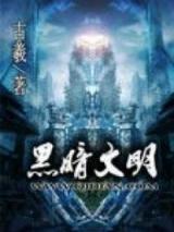 Dark Civilization (Novel)