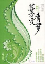 Man Man Qing Luo (Novel)