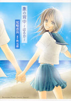Zou no Senaka - Haruka