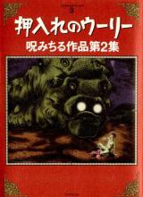Oshiire no Uri