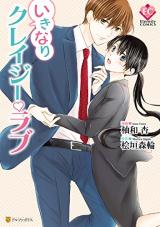 Ikinari Crazy Love