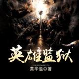 Heroes Prison (Novel)
