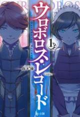 Ouroboros Record ~Circus of Oubeniel~ (Novel)