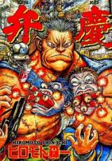 Benkei (HIROMOTO Sinichi)