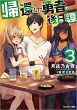 Kikanshita Yuusha no Gojitsudan (Novel)