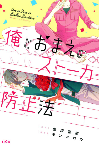 Ore to Omae no Stalker Boushihou