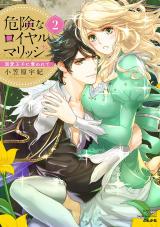 Kiken na Royal Marriage - Dekiai Ouji ni Ubawarete