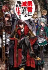 Yuusha ni Horobosareru (Novel)