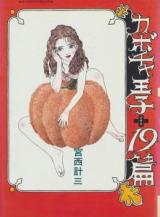 Kabocha Ouji + 19-hen