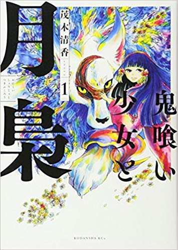 Onikui Shoujo to Tsukifukurou