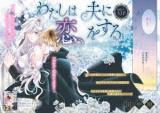 Watashi wa Otto ni Koi o Suru - Kuro Ouji no Inbi na Chouai
