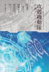 The Ghost in the Shell: Five New Short Stories (Novel)